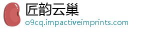 匠韵云巢